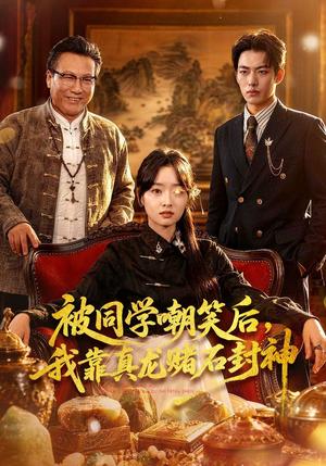 《被同学嘲笑后，我靠真龙赌石封神（80集）王梓烨＆吴岢萱（夸克网盘）》短剧封面