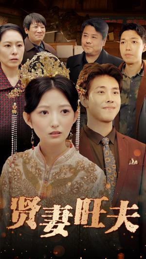 《贤妻旺夫(50集)(夸克网盘)》短剧封面