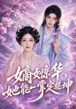 《嫡女惊华,她能一掌定乾坤(60集)(夸克网盘)》短剧封面