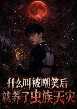 《什么叫被嘲笑后就养了虫族天灾(78集)AI短剧(夸克网盘)》短剧封面
