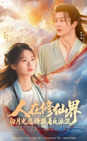 《人在修仙界白月光选择跟着反派混(82集)刘润铭&骆诗琪(夸克网盘)》短剧封面