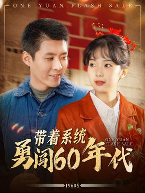 《带着系统勇闯60年代（80集）韩雨轩（夸克网盘）》短剧封面