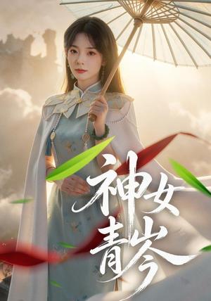 《神女青岑（60集）李芮峤＆张媛媛（夸克网盘）》短剧封面