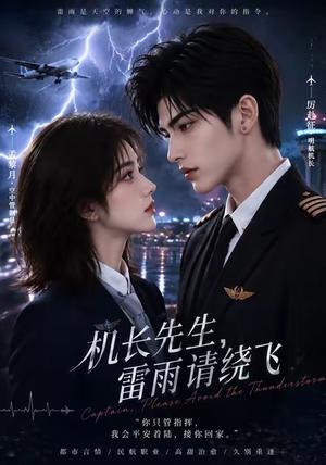 《机长先生,雷雨请绕飞(128集)(夸克网盘)》短剧封面
