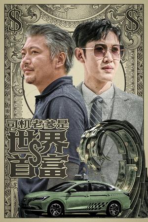 《地低成海,人底成王(30集)(夸克网盘)》短剧封面