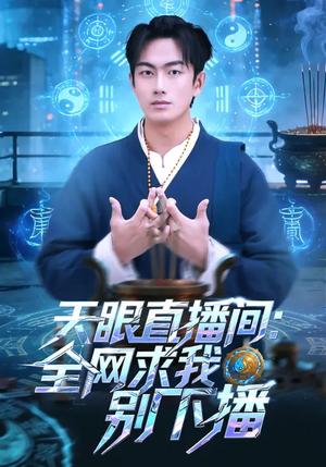 《天眼直播间：全网求我别下播（84集）贺子雨&唐艾心（夸克网盘）》短剧封面