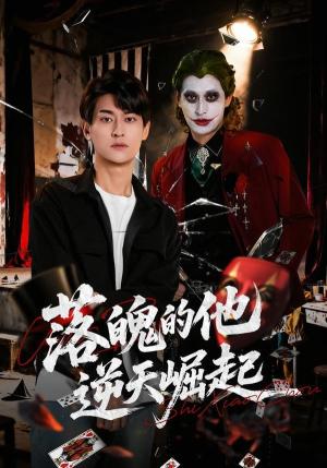《落魄的他逆天崛起（58集）王国豪杰＆诗语＆梁辰羽（夸克网盘）》短剧封面
