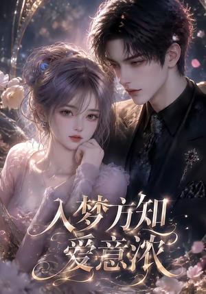 《入梦方知爱意浓(62集)(夸克网盘)》短剧封面