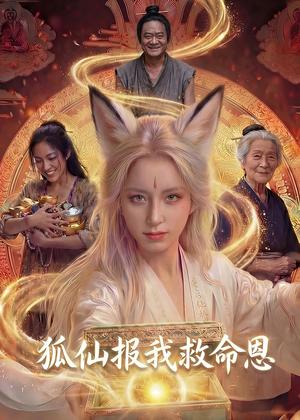 《狐仙报我救命恩(30集)Ai短剧(夸克网盘)》短剧封面