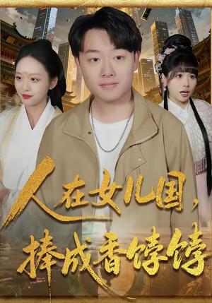 《人在女儿国，捧成香饽饽（67集）汪克强＆黄斯琪（夸克网盘）》短剧封面