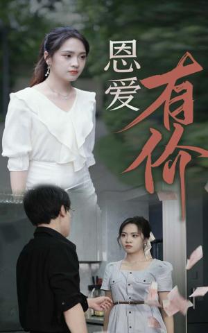 《爱你不逢时（91集）翟一莹（夸克网盘）》短剧封面