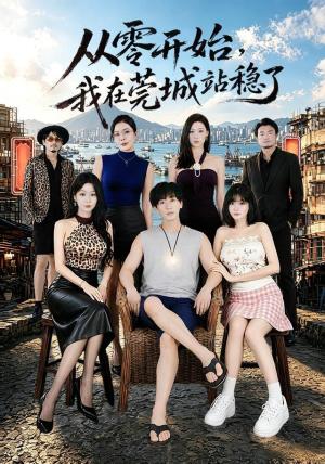 《从零开始,我在莞城站稳了(86集)李星辰&尹喜善(1080P)(夸克网盘)》短剧封面