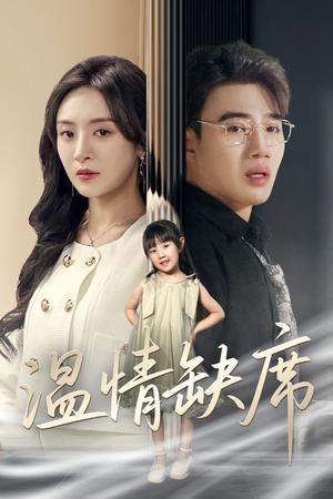 《温情缺席（40集）程琳淼（夸克网盘）》短剧封面
