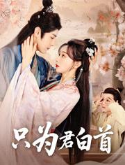《只为君白首(61集)袁志颖&马铭婕》短剧封面