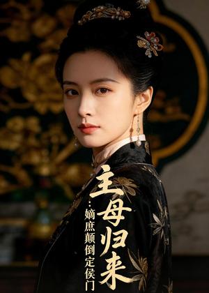 《主母归来：嫡庶颠倒定侯门（54集）Ai短剧（夸克网盘）》短剧封面