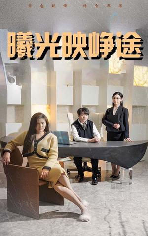 《曦光映峥途&错把瓦砾当明珠(55集)张曼娜&纪泠希(夸克网盘)》短剧封面