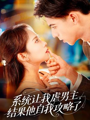 《系统让我虐男主,结果他自我攻略了&系统让我虐男主结果他自我攻略了(70集)姚旺&陆文欣》短剧封面