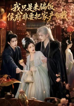 《我只是来骗饭，侯府非要把家产分我（50集）（夸克网盘）》短剧封面
