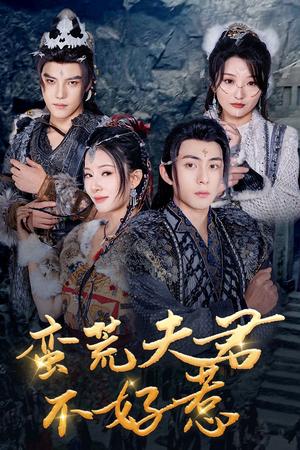 《蛮荒夫君不好惹（46集）李可乐&杨晨璐（夸克网盘）》短剧封面