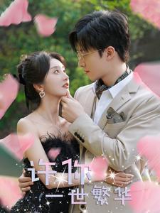 《订婚宴上婆婆重整家门(35集)(夸克网盘)》短剧封面