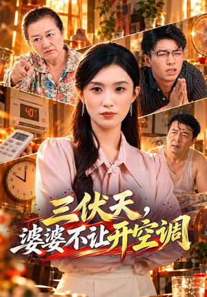 三伏天,婆婆不让开空调 《三伏天,婆婆不让开空调》短剧封面
