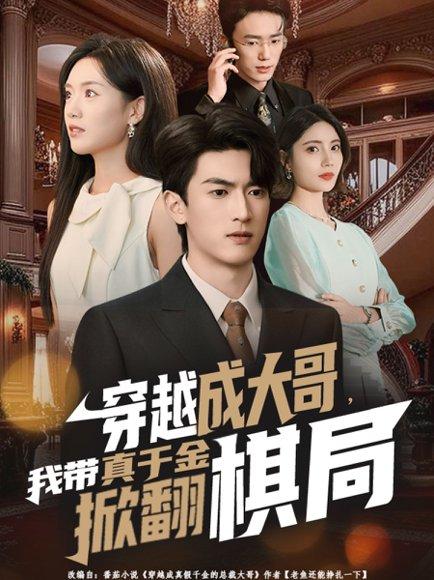 《穿越成大哥,我带真千金掀翻棋局(80集)禹星臣&陈墁柯》短剧封面