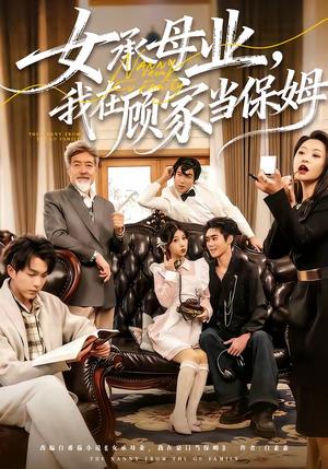 《女承母业,我在顾家当保姆(70集)陈七七&李佳明(夸克网盘)》短剧封面