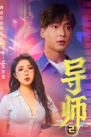 《导师2&情导&月下师生(27集)(夸克网盘)》短剧封面