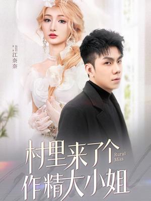 《村里来了个作精大小姐（51集）何子茜（夸克网盘）》短剧封面