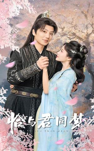 《恰与君同梦（55集）刘美娜（夸克网盘）》短剧封面