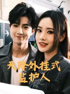 《天降外挂式监护人(30集)(夸克网盘)》短剧封面