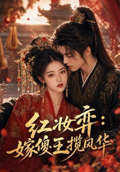 《红妆弈：嫁傻王揽风华（65集）（百度网盘）》短剧封面