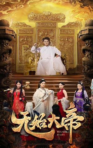《无敌六皇子（75集）（夸克网盘）》短剧封面