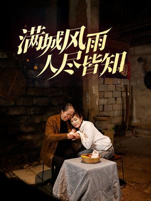 《满城风雨人尽皆知（32集）郭美林子（夸克网盘）》短剧封面