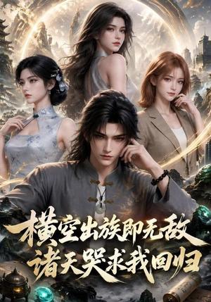 《横空出族即无敌诸天哭求我回归(80集)(夸克网盘)》短剧封面