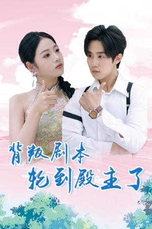 《背叛剧本轮到殿主了(77集)李艺璇&马士尧(夸克网盘)》短剧封面