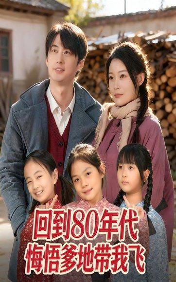 《回到80年代悔悟爹地带我飞（80集）》短剧封面