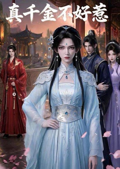 《真千金不好惹(36集)(百度网盘)》短剧封面