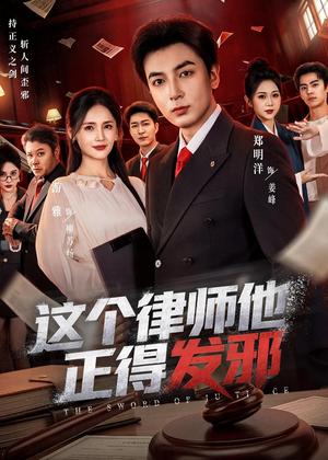 《这个律师他正得发邪(66集)郑明洋&李雨桐&游雅(夸克网盘)》短剧封面