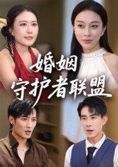 《婚姻守护者联盟》短剧封面