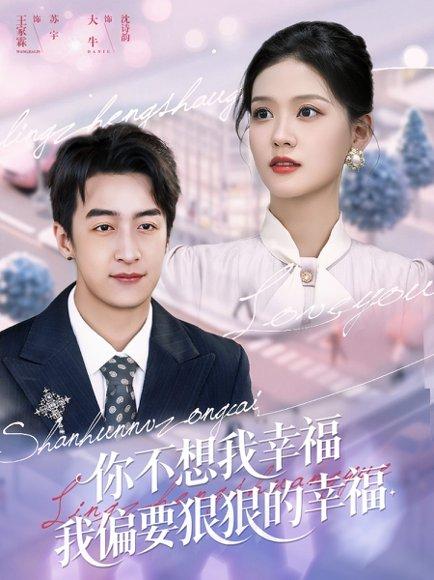 你不想我幸福我偏要狠狠的幸福 《你不想我幸福我偏要狠狠的幸福》短剧封面