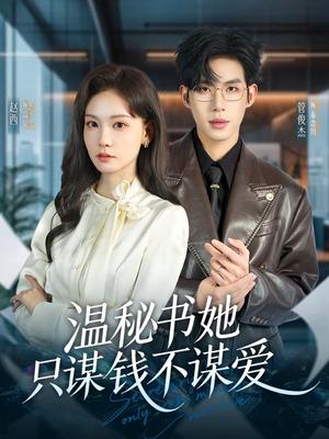 《温秘书她只谋钱不谋爱（60集）管俊杰＆赵西（夸克网盘）》短剧封面