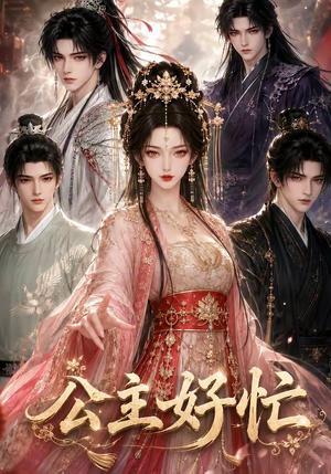 《公主好忙（42集）（夸克网盘）》短剧封面
