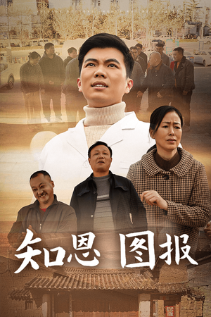 知恩图报 《知恩图报》短剧封面