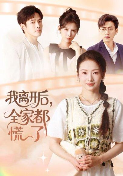 《我离开后,全家都慌了》短剧封面
