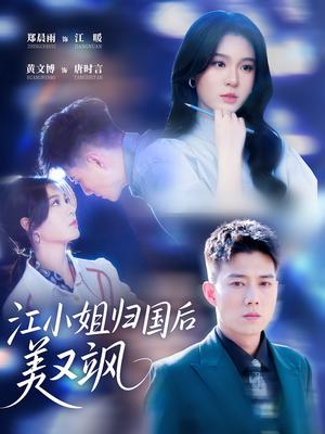 《江小姐归国后美又飒（81集）郑晨雨 & 黄文博》短剧封面