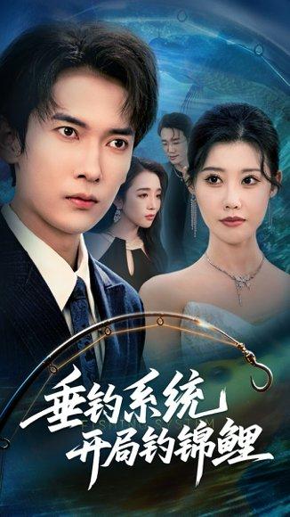 《垂钓系统开局钓锦鲤&垂钓万物开局钓鱼破记录(70集)李泽雨&周子琪》短剧封面