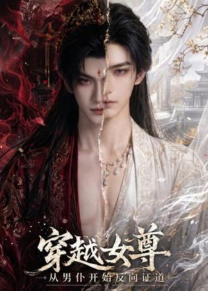 《穿越女尊从男仆开始反向证道（90集）（夸克网盘）》短剧封面