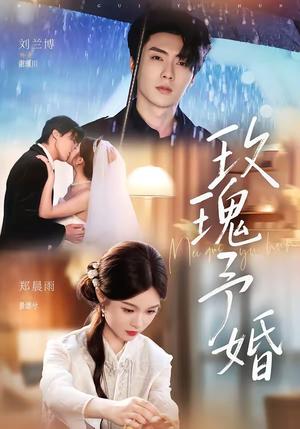 《玫瑰予婚(68集)刘兰博&郑晨雨(1080P)(夸克网盘)》短剧封面
