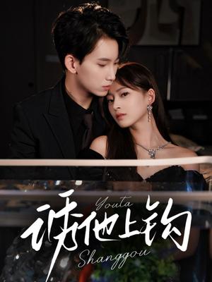 《诱他上钩(59集)岳杨&王美淇》短剧封面